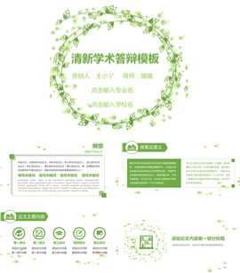 草绿色学术报告论文答辩PPT模板